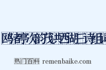 鸥渚亭次韵茂洪西湖三诗组词是什么意思的图片